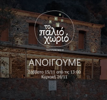 το παλιό χωριό